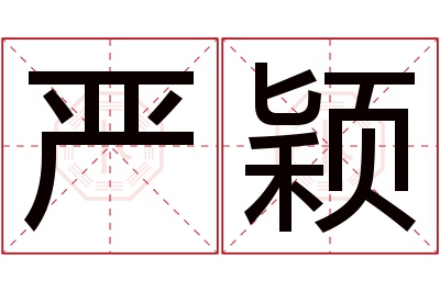 严颖名字寓意
