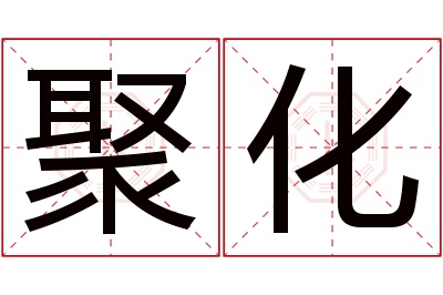 聚化名字寓意