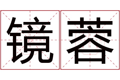 镜蓉名字寓意 镜蓉名字寓意