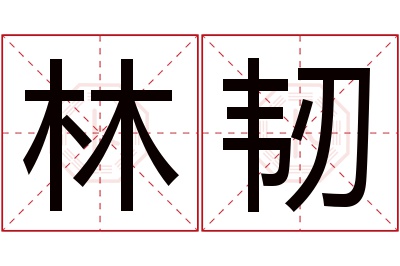 林韧名字寓意 林韧名字寓意