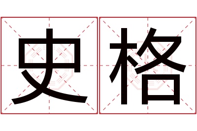 史格名字寓意 史格名字寓意