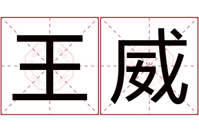 王威名字寓意