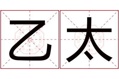 乙太名字寓意 乙太名字寓意