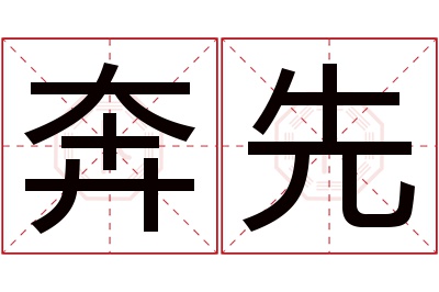 奔先名字寓意 奔先名字寓意