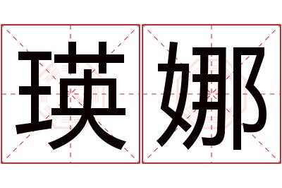 瑛娜名字寓意