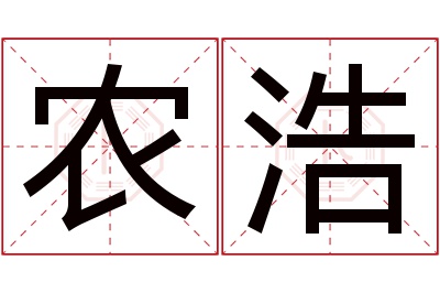 农浩名字寓意 农浩名字寓意