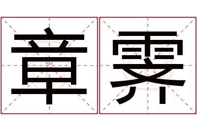 章霁名字寓意