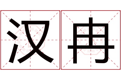 汉冉名字寓意