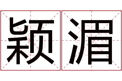 颖湄名字寓意