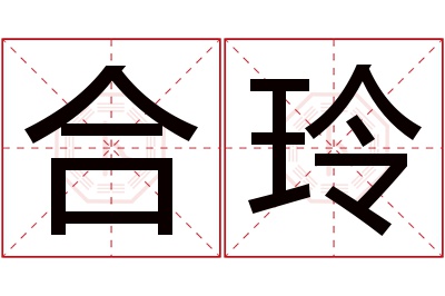 合玲名字寓意 合玲名字寓意