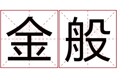 金般名字寓意