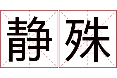 静殊名字寓意