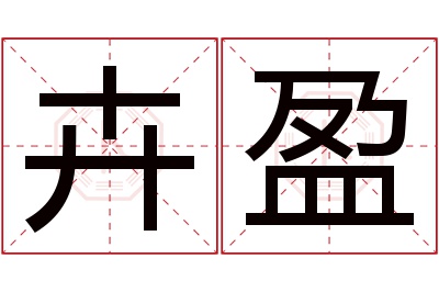 卉盈名字寓意 卉盈名字寓意