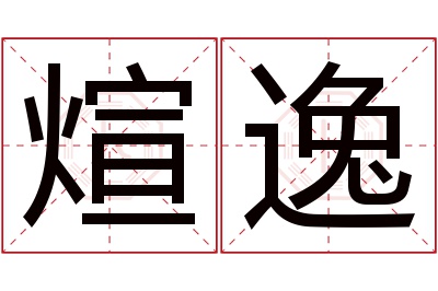 煊逸名字寓意