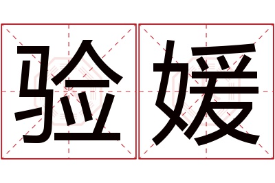 验媛名字寓意 验媛名字寓意