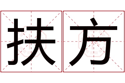 扶方名字寓意 扶方名字寓意