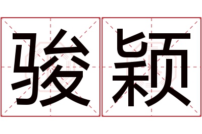 骏颖名字寓意 骏颖名字寓意