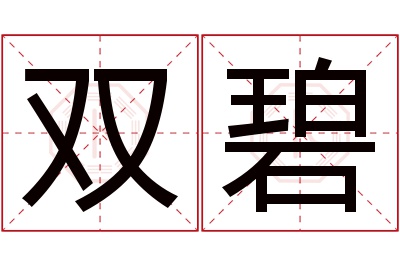 双碧名字寓意