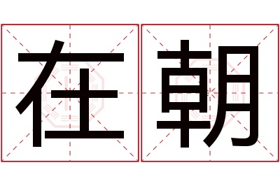 在朝名字寓意 在朝名字寓意