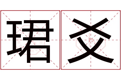 珺爻名字寓意 珺爻名字寓意