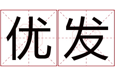 优发名字寓意