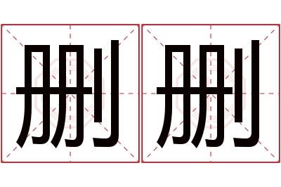删删名字寓意 删删名字寓意