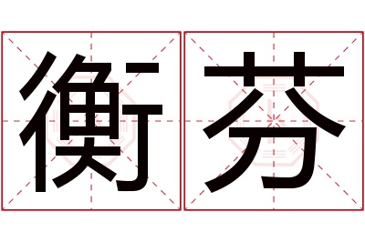 衡芬名字寓意