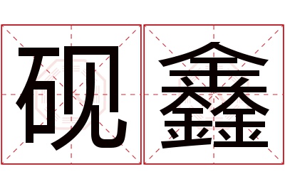 砚鑫名字寓意 砚鑫名字寓意