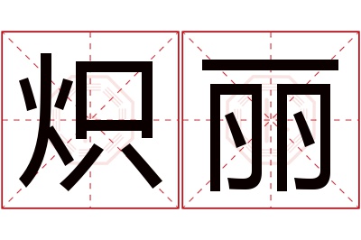 炽丽名字寓意