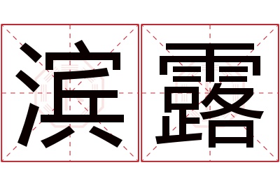 滨露名字寓意 滨露名字寓意