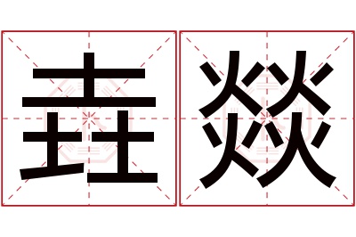 垚燚名字寓意 垚燚名字寓意