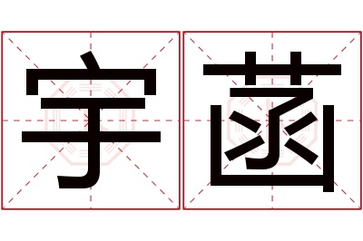 宇菡名字寓意