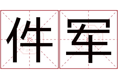 件军名字寓意 件军名字寓意