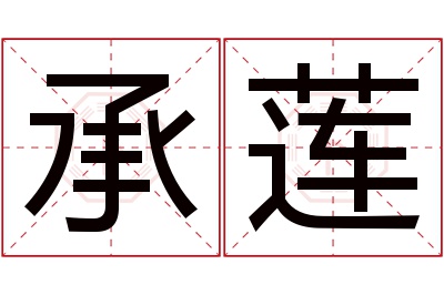 承莲名字寓意 承莲名字寓意