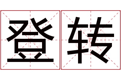 登转名字寓意