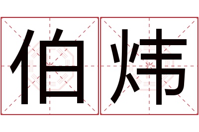 伯炜名字寓意 伯炜名字寓意