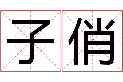 子俏名字寓意 子俏名字寓意