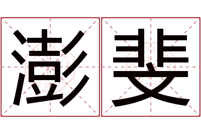 澎斐名字寓意 澎斐名字寓意