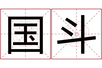 国斗名字寓意 国斗名字寓意