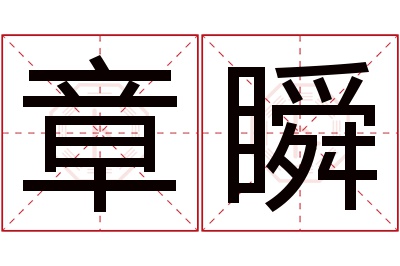 章瞬名字寓意 章瞬名字寓意