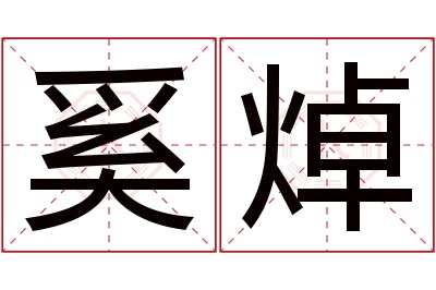 奚焯名字寓意 奚焯名字寓意