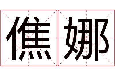 僬娜名字寓意 僬娜名字寓意