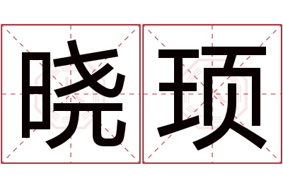 晓顼名字寓意