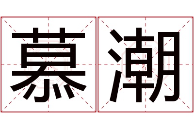 慕潮名字寓意 慕潮名字寓意