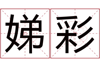 娣彩名字寓意 娣彩名字寓意