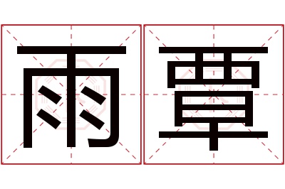 雨覃名字寓意