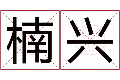 楠兴名字寓意