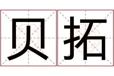 贝拓名字寓意 贝拓名字寓意