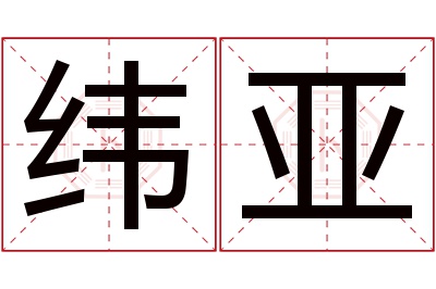 纬亚名字寓意