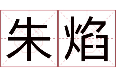 朱焰名字寓意